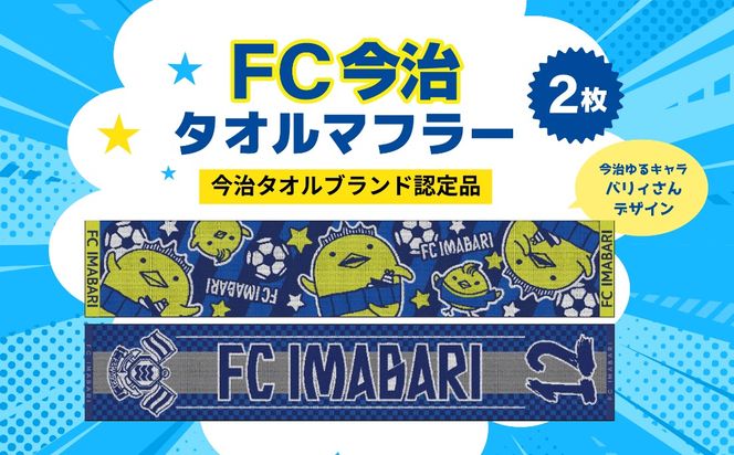FC今治 タオルマフラー 2枚セット｜サポーター 背番号 ジャガード織＆バリィさん ゆるキャラ 応援グッズ 愛媛 サッカー