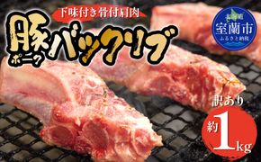 カネカン竹内　ポークバックリブ≪下味付き≫約1kg（アメリカ・カナダ産） MROA071