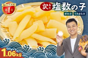 訳あり 塩数の子（皮むき）530g　折/セ② R001-086