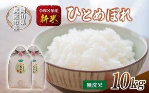 令和8年産 真庭市産 ひとめぼれ 無洗米 10kg(5kg×2袋） / お米 岡山県 真庭市 無洗米 米 ひとめぼれ 人気 ブランド米 2026年産 【tkns004-02】