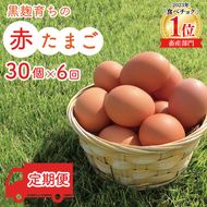＼2026年2月より順次配送／【定期便】黒麹育ちの赤たまご30個（年6回） 益子町 ふるさと納税 たまご 卵 タマゴ 赤たまご 人気 濃厚 食べチョク 定期便 (BC006)