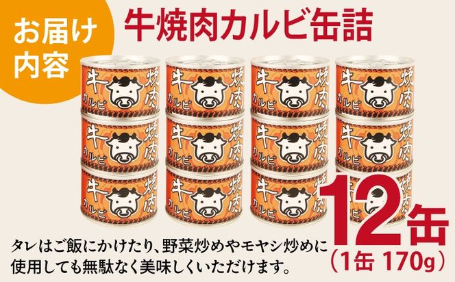 020C574 牛焼肉カルビ缶詰 12缶セット【牛肉 バラ肉 おかず おつまみ 防災 備蓄 非常食 防災缶 長期保存】