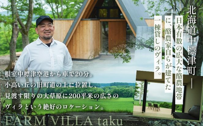 FARM VILLA taku 宿泊チケット(一棟貸し素泊まり1泊) 竹下牧場 takeshita farm【24008】