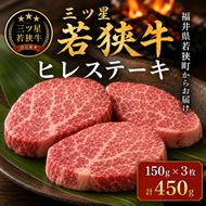 三ツ星 若狭牛 ヒレ ステーキ 3枚 高島屋 選定品 黒毛和牛 和牛 ヒレ肉 フィレ フィレ肉 ステーキ肉 ブランド牛 牛肉 牛 肉 お肉 ビーフ 焼肉 焼き肉 BBQ バーベキュー 冷凍 冷凍配送 福井県 福井 若狭町 若狭