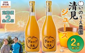 【定期便】いのうえ農園 清見ジュース2本セット 全2回※離島への配送不可 IKTAI029