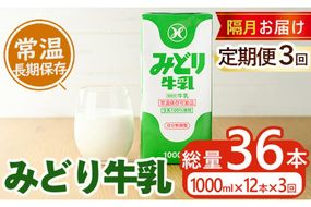 ≪定期便・全３回隔月≫みどり牛乳(計36L・1000ml×12本×3回)常温 保存 ミルク 生乳 長期保存 ロングライフ 乳製品 防災 備蓄 大分県 佐伯市【GT05】【九州乳業株式会社】