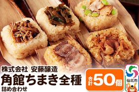 安藤醸造の角館ちまき 全種詰め合わせ 50個（牛すき焼き・比内地鶏・桃豚・山菜・きのこ）|02_adj-385001