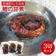 【2025年10月より順次発送】鯉の甘煮 3切セット｜鯉 鯉料理 甘煮 鯉の甘煮 煮魚 魚介 おかず セット 茨城県 行方市(HF-1)