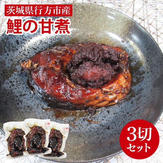 【2025年10月より順次発送】鯉の甘煮 3切セット｜鯉 鯉料理 甘煮 鯉の甘煮 煮魚 魚介 おかず セット 茨城県 行方市(HF-1)