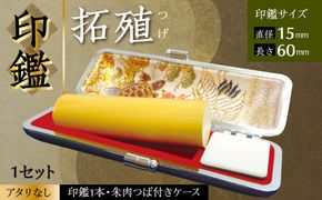 印鑑 柘植 朱肉つば付きケース付き (直径15mm×長さ60mm) 【アタリなし】 はんこ 判子 実印 認印 銀行印 お祝い 就職 祝い 男性 女性 熊本 八代 国産