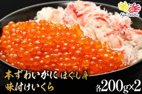 【12/25決済完了分まで年内発送】 本ずわいがに ほぐし身 ＆ 味付いくら 各200g×2 [カネダイ 宮城県 気仙沼市 20565745] 魚介類 ズワイガニ イクラ 海鮮 醤油 ズワイ カニ ズワイガニ 蟹 ずわい蟹 ズワイ蟹