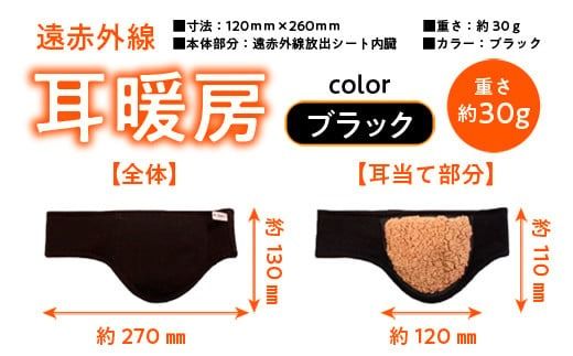 イヤーマフラー 冷え対策 遠赤外線 耳暖房 1個 [エムクラフト 福岡県 宇美町 um40azp110002] イヤーウォーマー イヤーマフ 温活 冬用 防寒 軽量 高品質