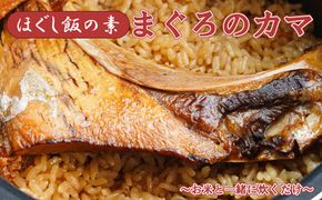 【ほぐし飯の素】 「まぐろのカマ」４袋セット　炊き込みご飯 簡単 調理 炊くだけ マグロ 鮪 ご飯 山梨 やまなし 富士川町