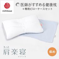 【nishikawa/西川】New[医師がすすめる健康枕]もっと肩楽寝&ピローケース付き 低め／ブルー【P341U】