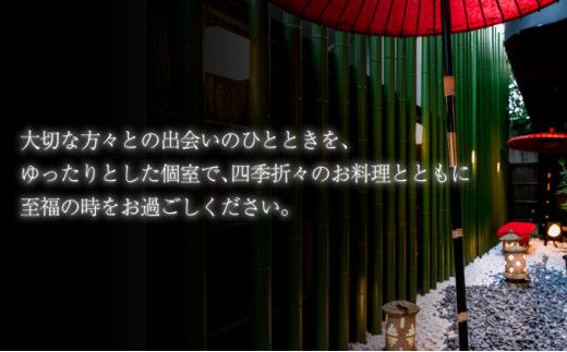 隠れ家料亭 南青山"猩々"｢特別ディナーご招待券｣ 2名様分 H-339