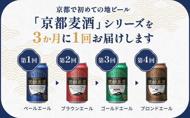＜定期便4回＞【黄桜】京都麦酒シリーズ（350ml缶×24本）［ キザクラ カッパ 京都 お酒 麦酒 ビール 缶ビール クラフトビール 地ビール ご当地 人気 びーる さけ beer BBQ 宅飲み 家飲み 晩酌 おすすめ 定番 ギフト プレゼント 贈答 飲み比べ セット ご自宅用 お取り寄せ おいしい ふるさと納税  ］ 261009_B-DN86