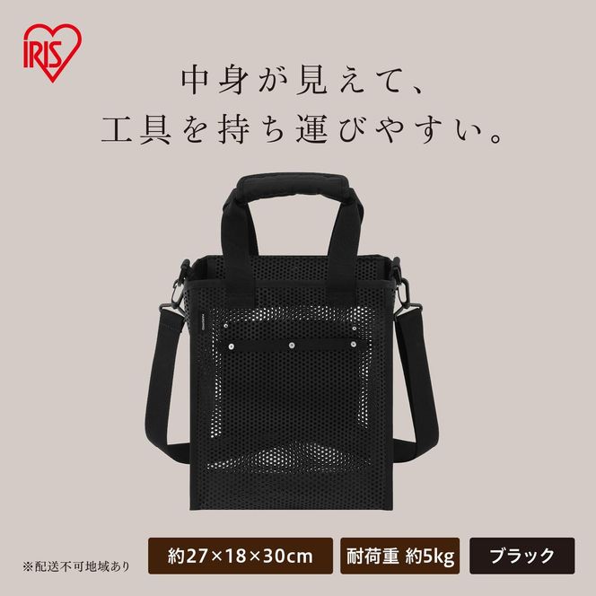メッシュツールバッグ ボックスタイプ TLB-B27D ブラック