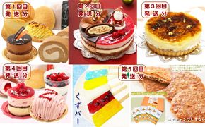 北海道・新ひだか町からスイーツお届け（全５回）頒布会 ９月から５回発送