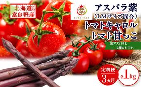 2026年発送◆3ヵ月定期便◆北海道 富良野市産 完熟ミニトマト 甘っこ キャロル アスパラ 紫 朝どり 露地 グリーン 野菜 新鮮 数量限定【藏ファーム】