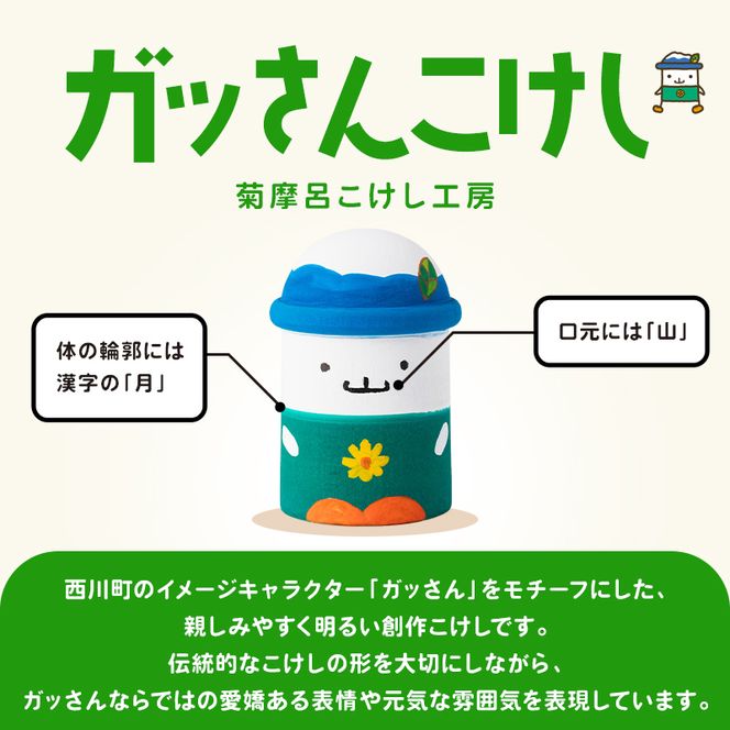 FYN6-568 ＜菊摩呂こけし工房＞西川町キャラクター「ガッさん」 大サイズ (志田楓 創作こけし) 工芸品 こけし 伝統 手作り ハンドメイド インテリア 置物 かわいい ご当地キャラクター 山形県 西川町 月山