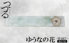 【つづるガラスアート】ゆうなの花 細長平皿－HAKU－ 1枚