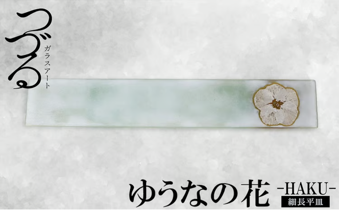 【つづるガラスアート】ゆうなの花 細長平皿－HAKU－ 1枚