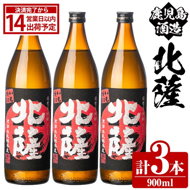 鹿児島酒造「北薩」(900ml×3本) 国産 芋 黄金千貫 紅さつま 本格焼酎 芋焼酎 お酒 アルコール 父の日 贈答用 ギフト 5合瓶 五合瓶 【鹿児島酒造】akn009-07