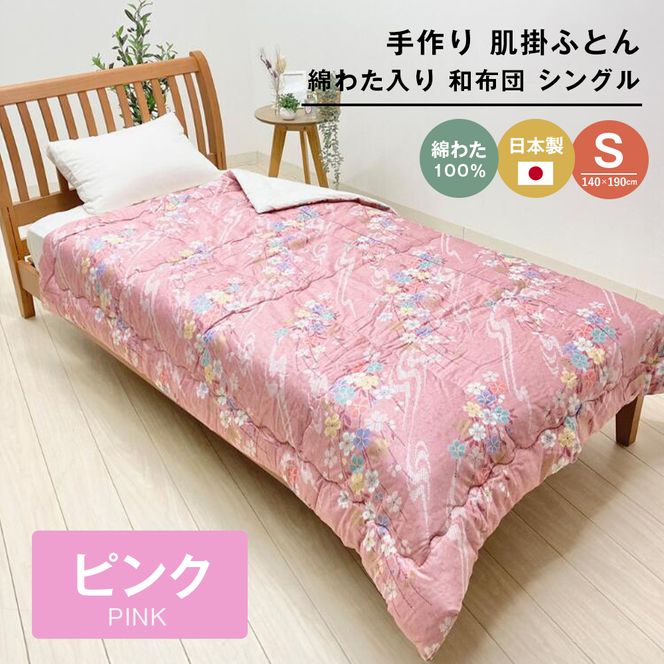 手作り 肌掛ふとん 綿わた100％入 シングル 約1.0kg入 キルト仕立 124P