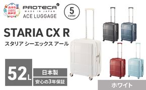STARIA CXR 51 TR 02352 (06 ホワイト) スーツケース 国産 日本製 52L キャリー バッグ 出張 短期旅行 静音 PROTECA 北海道 赤平市