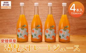 【栽培期間中農薬不使用】清見ストレートジュース 720ml×4本入り ※離島への配送不可 IKTG031