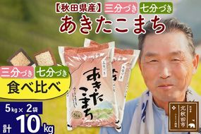 R8産 新米予約 【三分づき 七分づき】食べ比べ 秋田県産あきたこまち10kg(5kg×2袋)  2026年産 令和8年産 おすそわけ 小分け 10キロ お米 [おおもり 秋田 お米 あきたこまち 米どころ 東北 北秋田市]|oomr-60601s