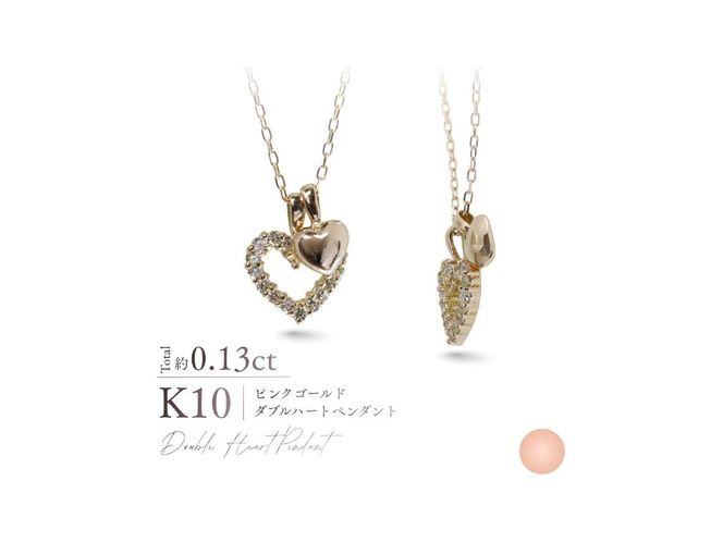 K10ダイヤモンドダブルハートペンダント 【選べる地金 YG / PG / WG】 10金 ジュエリー アクセサリー ペンダント ダイヤ 宝石 女性 レディース プレゼント 山梨 富士吉田