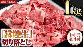 【お中元熨斗付】 『 常陸牛 』 切り落とし 1kg （茨城県共通返礼品） 茨城県産 牛肉 肉 お肉 [BX104-NT]
