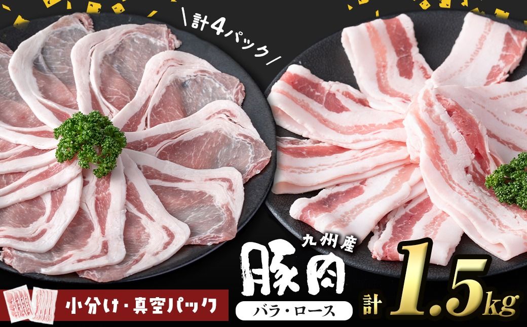 小分け・真空パック!九州産豚肉2種[バラ・ロース] 計1.5kg a2-094-04