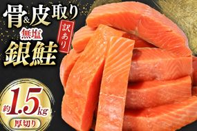 訳あり サーモン 【厚切り】 切身 骨取り 皮取り 無塩 総重量 1.5kg [足利本店 宮城県 気仙沼市 20565973] 魚 魚介類 冷凍 鮭 海鮮 魚介 規格外 不揃い さけ サケ 鮭切身 シャケ 切り身 サーモン切り身 訳アリ わけあり 簡易包装 家庭用 冷凍