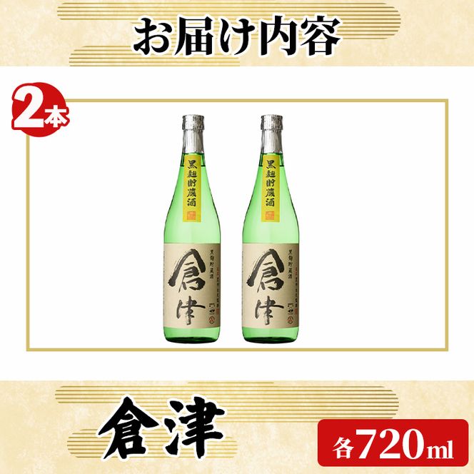 「倉津」 (720ml×2本) 国産 鹿児島県産 阿久根市産 芋焼酎 お酒 アルコール 晩酌 黒麹 水割り お湯割り ロック 父の日 贈答用 ギフト 鹿児島酒造 【齊藤商店】akn020-65