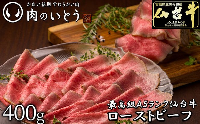 肉のいとう 最高級A5ランク 仙台牛プレミアムローストビーフ 400g　【牛肉・お肉・A5ランク・仙台牛プレミアムローストビーフ・ローストビーフ】 041009_AP005