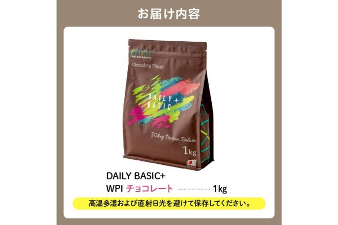 【定期便】DAILY BASIC+ WPI チョコレート（3か月連続お届け）【0105-009】