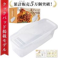 【雑誌掲載モデル】 電子レンジパスタ容器 【kw0286-0028】