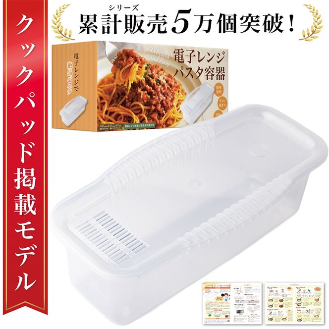 【雑誌掲載モデル】 電子レンジパスタ容器 【kw0286-0028】