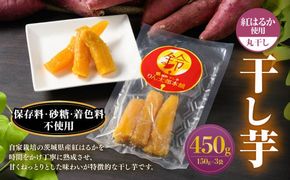 干し芋（丸干し） 450g 150g×3個 | りん太郎本舗 紅はるか べにはるか サツマイモ さつまいも さつま芋 干芋 干しいも ほしいも お菓子 おやつ 和菓子 和スイーツ スイーツ 茨城県 守谷市