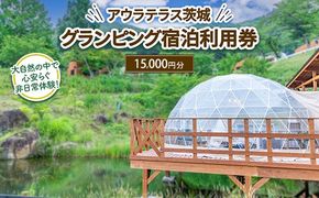 アウラテラス茨城 グランピング　宿泊利用券15,000円分（1枚）　※離島への配送不可　※2025年9月上旬頃より順次発送予定