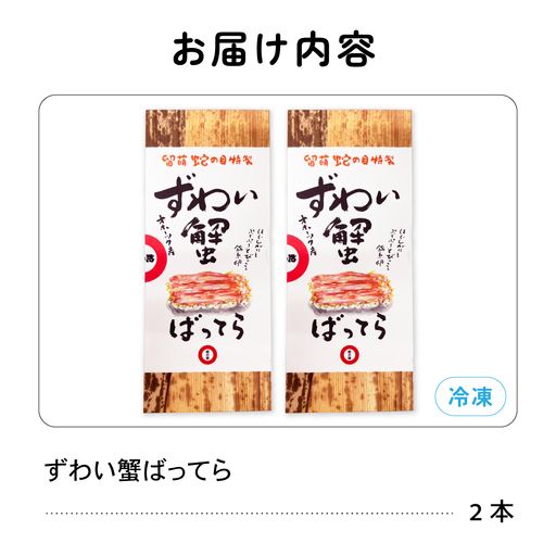 留萌蛇の目名物「ずわい蟹ばってら」2本  バッテラ ボイル 蟹 かに 自家製 北海道 留萌 蛇の目 寿司 押し寿司 名物 R028-012