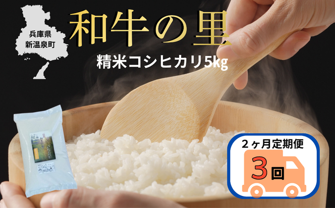 【２か月毎定期便　全３回】和牛の里-但馬・新温泉町コシヒカリ　精米5kg