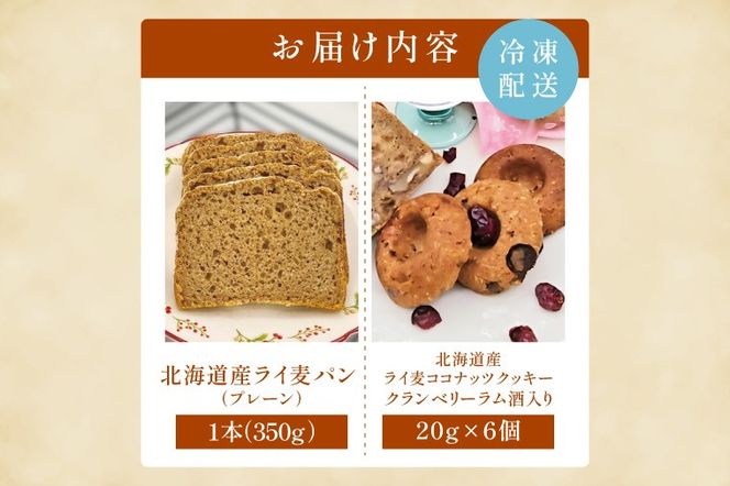 天然酵母 白神山地天然水仕込み 北海道産 全粒粉のこだわりライ麦パンプレーン（1本）とライ麦ココナッツクッキー（6コ）【埼玉県　春日部　パン　天然酵母  手作り】（DA008）