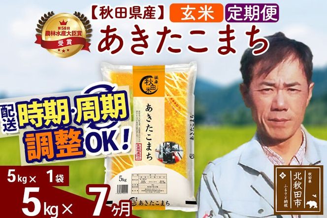 ※令和7年産※《定期便7ヶ月》秋田県産 あきたこまち 5kg【玄米】(5kg小分け袋) 2025年産 お届け周期調整可能 隔月に調整OK お米 みそらファーム [みそらファーム 秋田 お米 あきたこまち 米どころ 東北 北秋田市 秋田県産 冷めてもおいしい おにぎり おむすび お弁当 白米]|msrf-20307