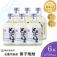 京丹波産紫芋焼酎「ときはいまオーク樽貯蔵」720ml×6本セット≪お酒 酒 国産 アルコール 焼酎 常温 ギフト 晩酌 詰合せ≫