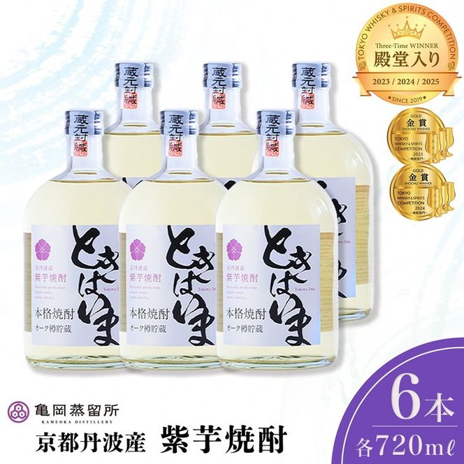 京丹波産紫芋焼酎「ときはいまオーク樽貯蔵」720ml×6本セット≪お酒 酒 国産 アルコール 焼酎 常温 ギフト 晩酌 詰合せ≫