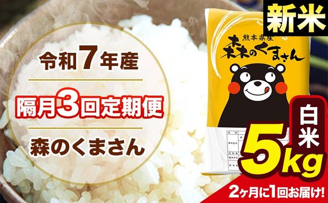 【隔月3回定期便】 【2ヶ月に1回届く】新米 令和7年産 森のくまさん 白米 5kg 5kg×1袋 計3回お届け 《お申込み翌月から出荷》 お米 こめ 熊本県産 ご飯 備蓄---mk7tei_37500_5kg_ev2mo3_ng_h---