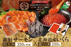 ランキング第3位獲得！サーモン ･ いくら 海鮮セット 刺身用サーモン 250g + 北海道産醤油いくら250g